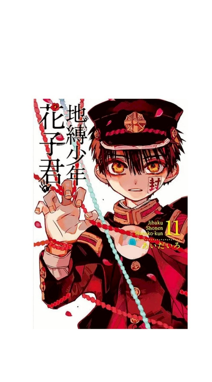 地縛少年花子君