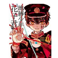 地縛少年花子君
