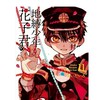 地縛少年花子君