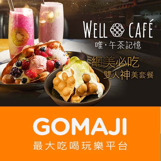 高雄【Well Cafe 唯．午茶記憶】網美必吃雙人神美套餐