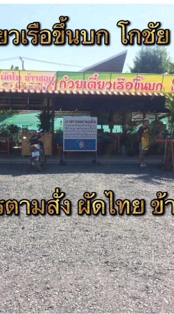 ก๋วยเตี๋ยวโกชัย วัดมูลจินดา