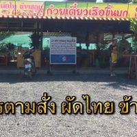 ก๋วยเตี๋ยวโกชัย วัดมูลจินดา