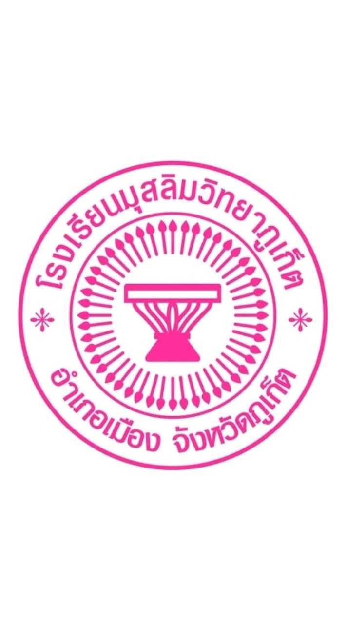 กลุ่ม น.ร มุสลิมวิทยาภูเก็ต🏫