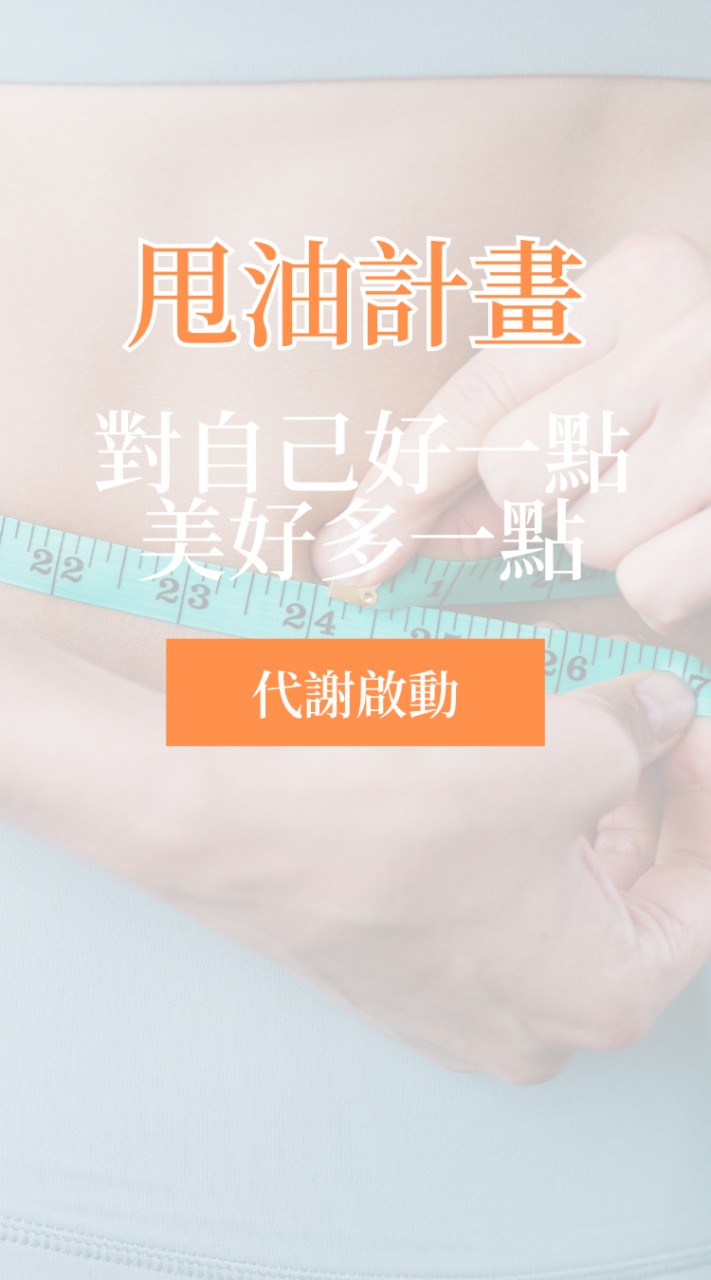 秋秋營養師_健康資訊分享