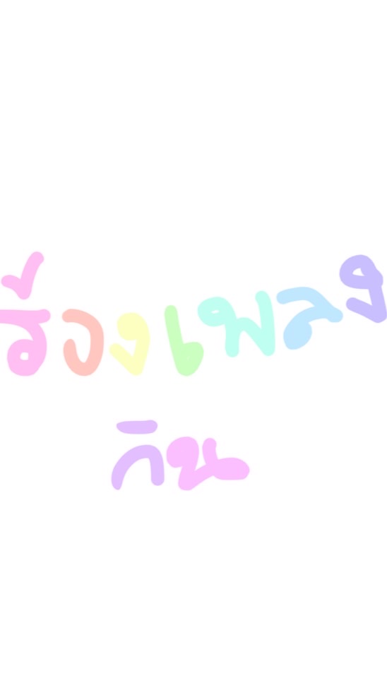 ร้องเพลง !
