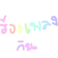 ร้องเพลง !