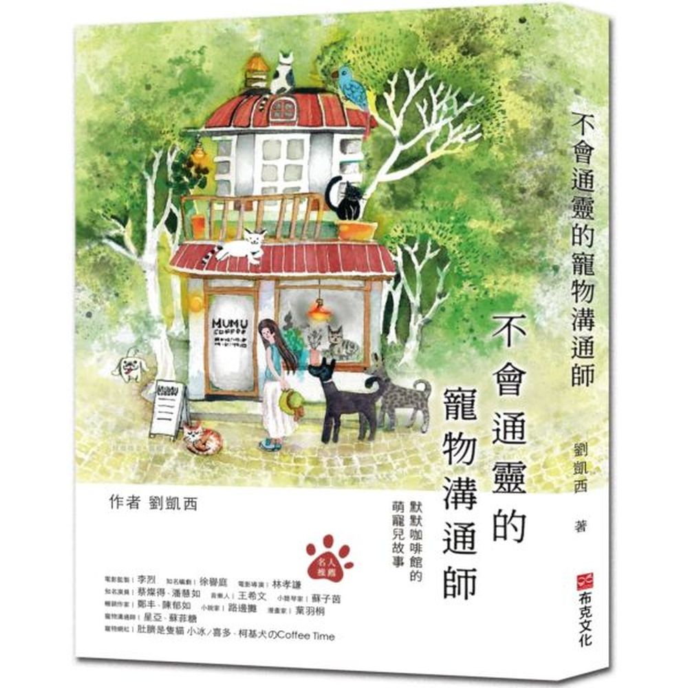 陳郁如│小說家 路邊攤│漫畫家 葉羽桐寵物溝通師 星亞、蘇菲糖寵物網紅 肚臍是隻貓（小冰／喜多）、柯基犬のCoffee Time如果你以為自己是牠們的衣食父母，那就大錯特錯！仔細聆聽牠們的聲音，你會發