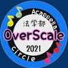近大OverScale法学部