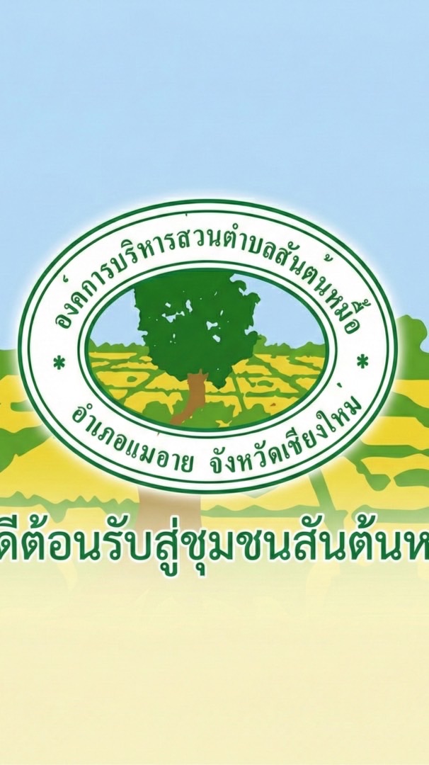 กิจการสภา อบต.สันต้นหมื้อ