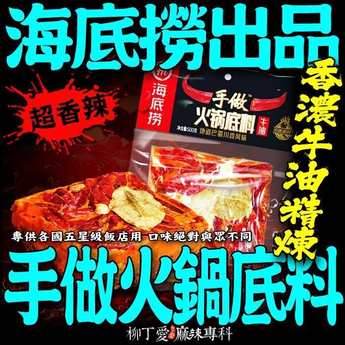 柳丁愛☆海底撈 手做牛油 火鍋底料500g【A532】重慶地道手工麻辣老火鍋調味料 南國辣椒醬 老友粉 建水米線 批發