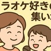 話すの苦手でも大丈夫♪カラオケ好きの集い場