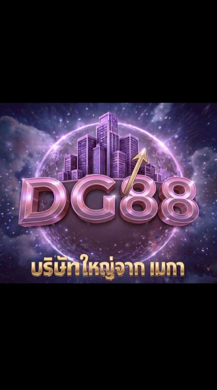 DG88 สมัคร/ทางเข้า2026