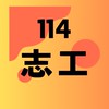114學年度雨聲國小「志工團」社群