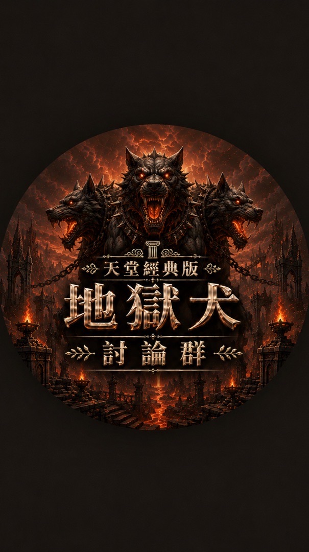天堂經典版：地獄犬刻耳柏洛斯《交易群》