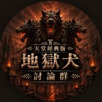 天堂經典版：地獄犬刻耳柏洛斯《交易群》