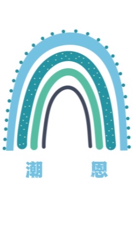 潮恩共學