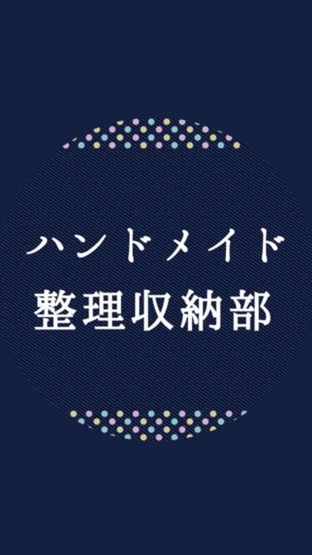 ハンドメイド整理収納部＊お片づけ相談所のオープンチャット