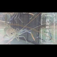 🪸基隆活海鮮🪸泰國蝦胡椒蝦🦐波士頓龍蝦水姑娘🦞三點蟹麵包蟹🦀️各種海鮮批發零售團購外送🚀代客料理👩🏻‍🍳🍤🥡