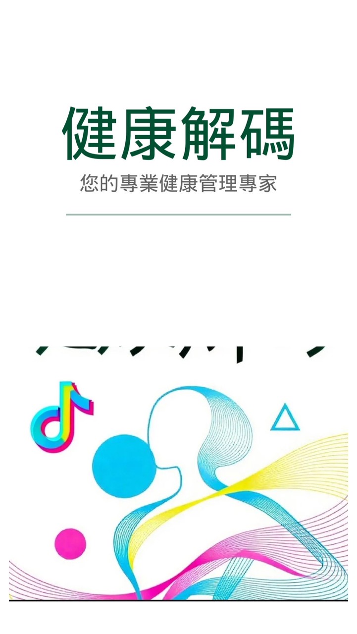 健康解碼