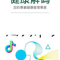 健康解碼