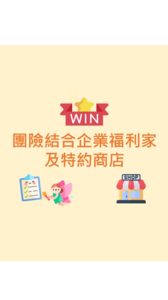 團險結合企業福利家與特約商店資訊分享平台