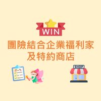 團險結合企業福利家與特約商店資訊分享平台