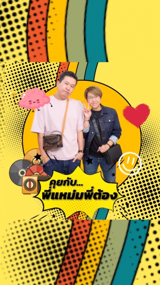 คุยกับพี่แหม่มพี่ต้อง