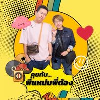 คุยกับพี่แหม่มพี่ต้อง