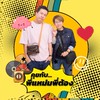 คุยกับพี่แหม่มพี่ต้อง