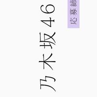 乃木坂オーディション (近畿)