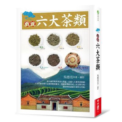 其中綠茶（Green Tea）是不經發酵，逕行加熱處理的「炒菁」或「蒸菁」茶類，前者包括龍井、碧螺春、六安瓜片等；後者則有日本的玉露、煎茶、玄米茶等；所謂「清湯綠葉」，二者均具有天然清香、茶湯碧綠等特