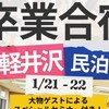 1/21.22民泊4期軽井沢卒業合宿