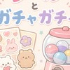 【埼玉】久喜市・幸手市周辺・春日部周辺・羽生市周辺　シール、ガチャガチャ、玩具
