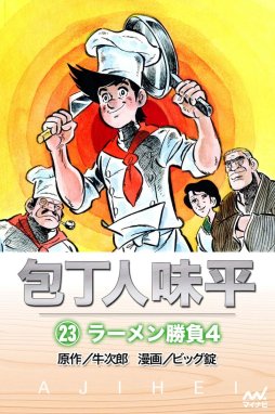 包丁人味平 包丁人味平 〈23巻〉 ラーメン勝負4｜牛次郎・ビッグ錠 