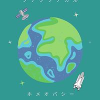 ツナグツナガル ホメオパシー