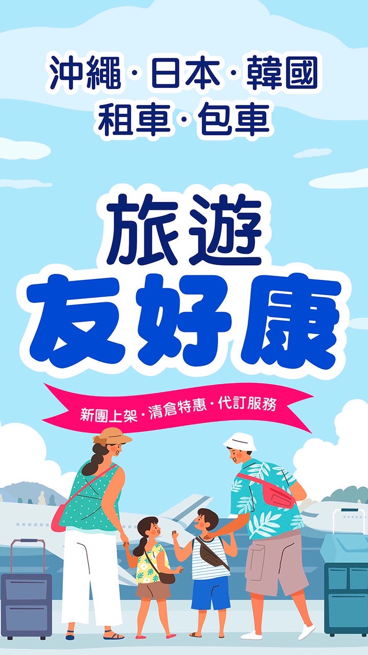 旅遊友好康