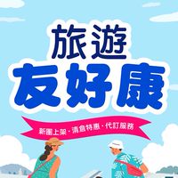 旅遊友好康