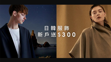 MiTCH時尚選貨電商 卡友首購享現折300元