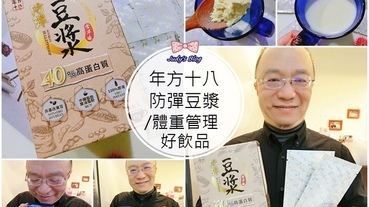 【生活。防彈豆漿】年方十八防彈豆漿|生酮飲食|體重管理新趨勢X防彈飲食新選擇的健康好物~*