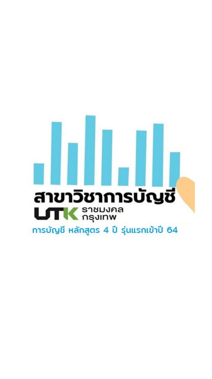 บัญชี4ปี รุ่นเข้าปี64