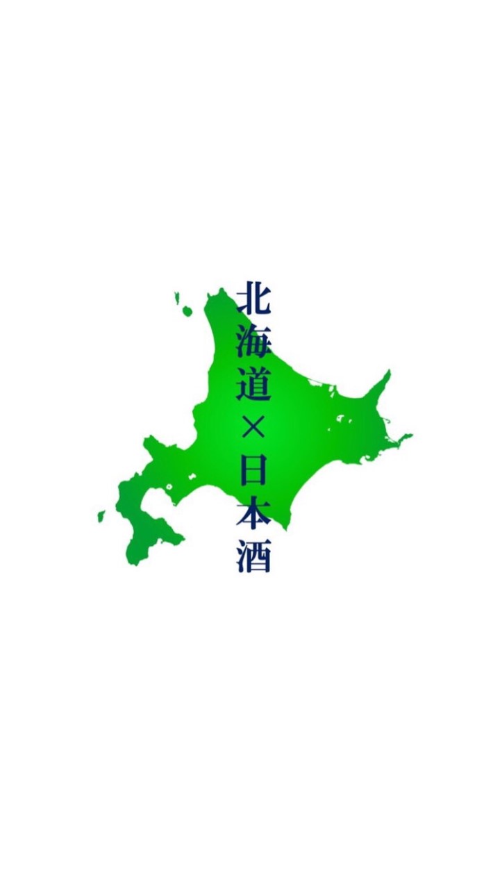 北海道の日本酒好き集まれ🍶