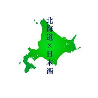 北海道の日本酒好き集まれ🍶
