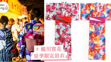 櫻花妹子要瘋掉啦～蜷川實花「夏季限定浴衣」，帶你踏進花花世界 ！