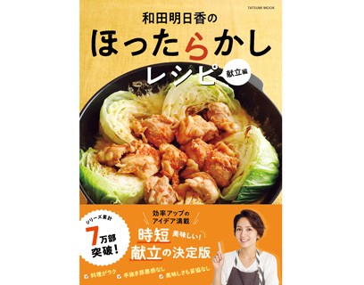 20分で3品完成！和田明日香さんのほったらかし献立で時間も手間も大幅カット（フーディストノート）