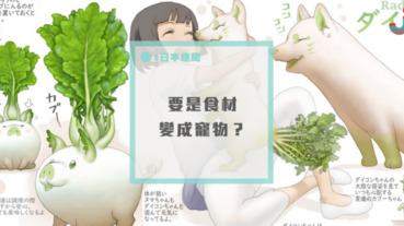 如果蔬菜變成萌萌的生物，你會不會不挑食？