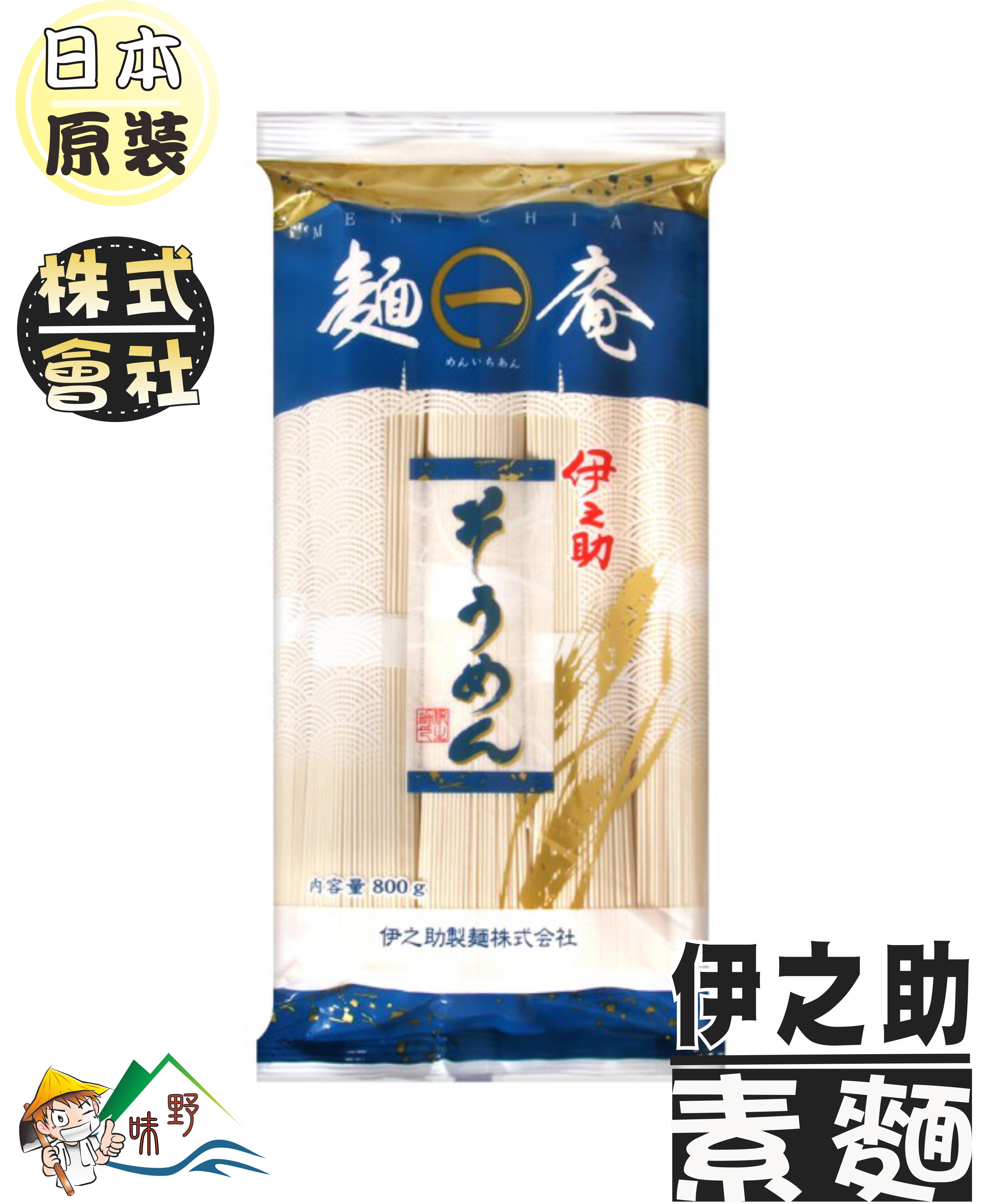 【野味食品】日本伊之助製麵 麵一庵 素麵(800g/包)(日本原裝,桃園出貨)