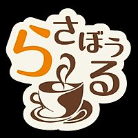 カフェ ら・さぼうる