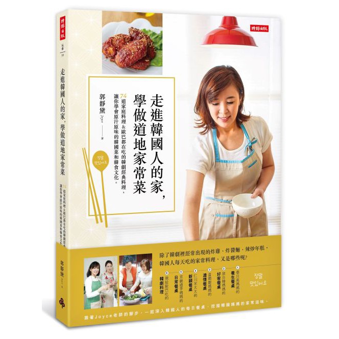甚至是千頌伊最愛的韓式炸雞、姜暮煙常吃的部隊鍋，統統收錄在這一本，讓你一次學會怎麼做。你可能上過韓式餐廳，甚至到韓國吃過當地餐廳的料理，但是，韓國媽媽們都做些什麼料理呢？韓國人真的每天都吃泡菜嗎？又有