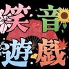 笑音遊戯(えんゆう)推しの人！カモン！