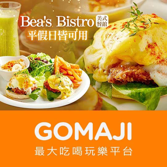 【Bea's Bistro 美式餐館】只要198元，即可享有【Bea's Bistro 美式餐館】班尼迪克單人早午餐〈主餐：蘑菇菠菜班尼迪克/脆皮雞肉班尼迪克/班尼迪克蛋/煙燻鮭魚班尼迪克 四選一 +